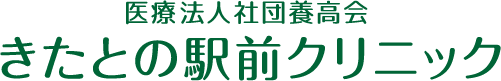 きたとの駅前クリニック